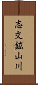 志文鉱山川 Scroll