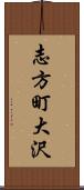 志方町大沢 Scroll