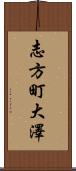 志方町大澤 Scroll