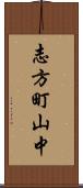 志方町山中 Scroll