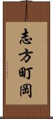 志方町岡 Scroll