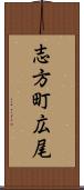 志方町広尾 Scroll