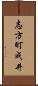 志方町成井 Scroll