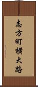 志方町横大路 Scroll