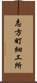 志方町細工所 Scroll