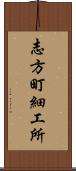 志方町細工所 Scroll