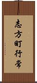 志方町行常 Scroll