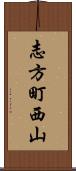 志方町西山 Scroll