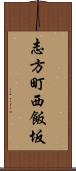志方町西飯坂 Scroll