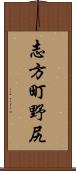 志方町野尻 Scroll