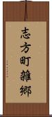 志方町雑郷 Scroll