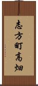 志方町高畑 Scroll