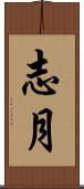 志月 Scroll