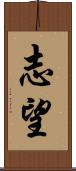 志望 Scroll