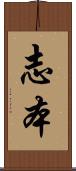 志本 Scroll
