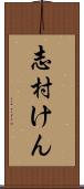 志村けん Scroll