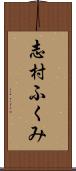 志村ふくみ Scroll