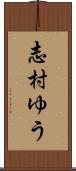 志村ゆう Scroll