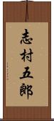 志村五郎 Scroll