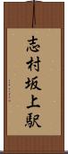 志村坂上駅 Scroll