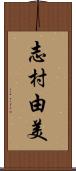 志村由美 Scroll