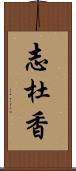 志杜香 Scroll