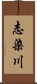 志染川 Scroll