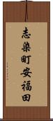 志染町安福田 Scroll