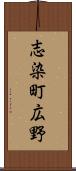 志染町広野 Scroll
