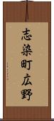 志染町広野 Scroll