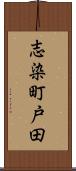 志染町戸田 Scroll