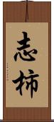 志柿 Scroll