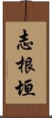 志根垣 Scroll