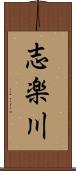 志楽川 Scroll