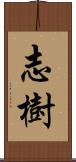 志樹 Scroll