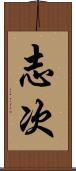 志次 Scroll