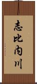 志比内川 Scroll