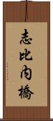 志比内橋 Scroll