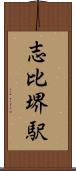 志比堺駅 Scroll