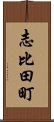 志比田町 Scroll