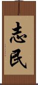 志民 Scroll