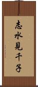 志水見千子 Scroll