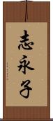 志永子 Scroll