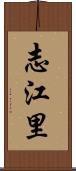 志江里 Scroll