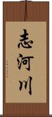 志河川 Scroll