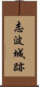 志波城跡 Scroll
