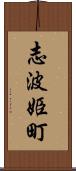 志波姫町 Scroll
