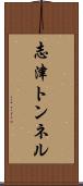 志津トンネル Scroll