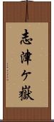 志津ヶ嶽 Scroll