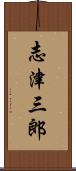 志津三郎 Scroll